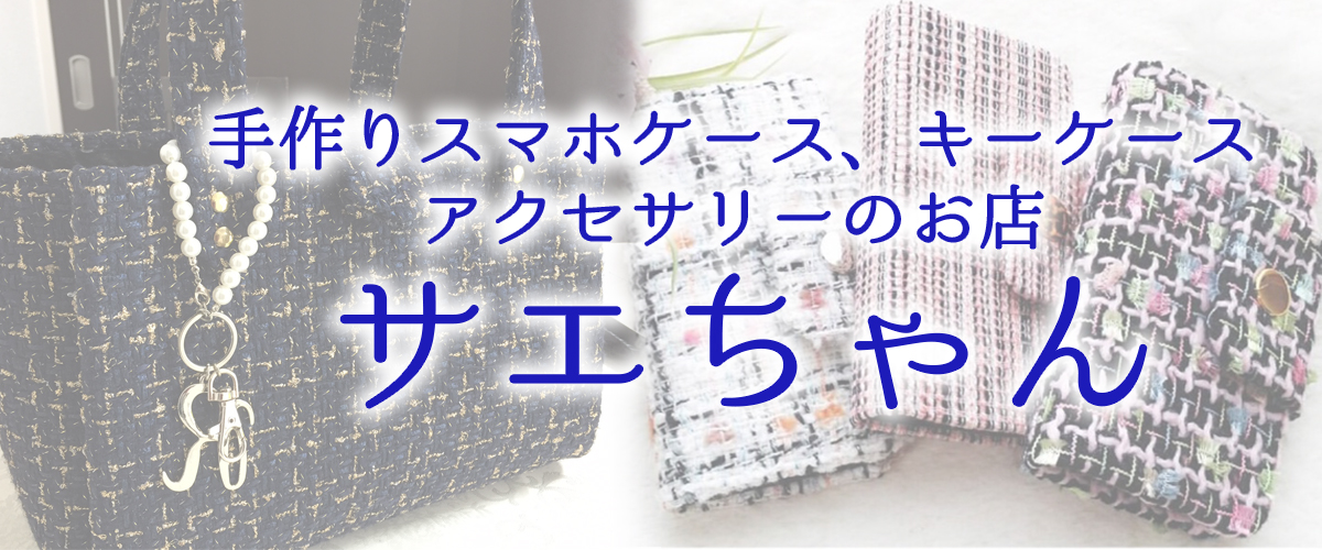 サエちゃんショップの出店者メインイメージ画像 | ベネちゃんSHOP ベネシード