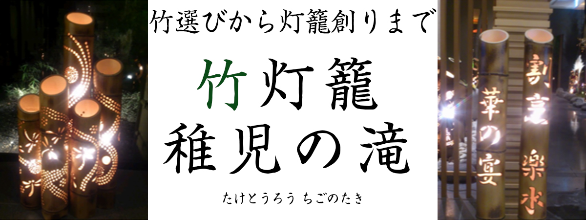 竹灯籠　稚児の滝の出店者メインイメージ画像 | ベネちゃんSHOP ベネシード