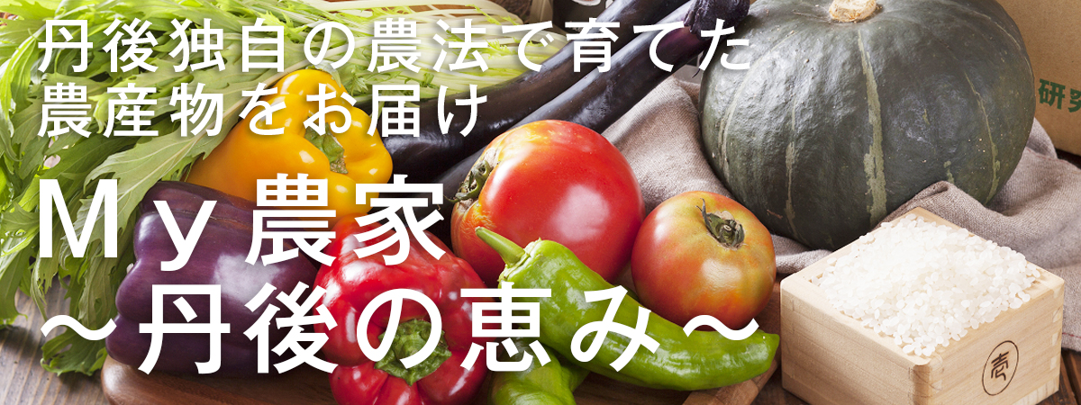 Ｍｙ農家〜丹後の恵み〜の出店者メインイメージ画像 | ベネちゃんSHOP ベネシード