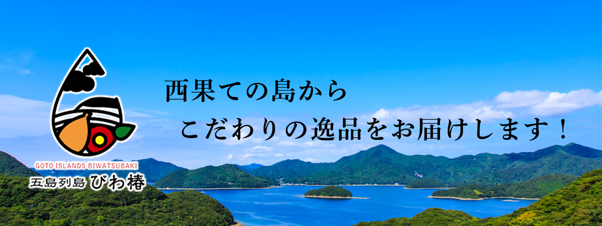 五島列島　びわ椿の出店者メインイメージ画像 | ベネちゃんSHOP ベネシード
