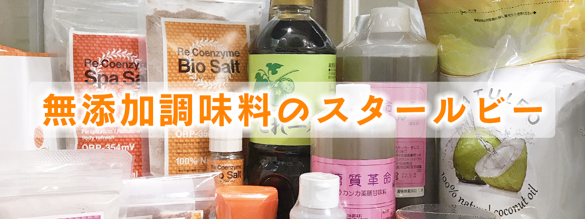 無添加調味料のスタールビー が愛知県に新規出店されました ベネちゃんshop 全国の笑顔が集まるお店 ベネシード