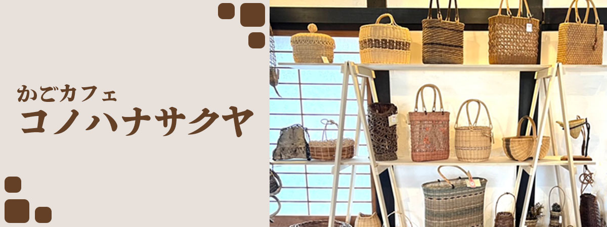 かごカフェ　コノハナサクヤ　の出店者メインイメージ画像 | ベネちゃんSHOP ベネシード