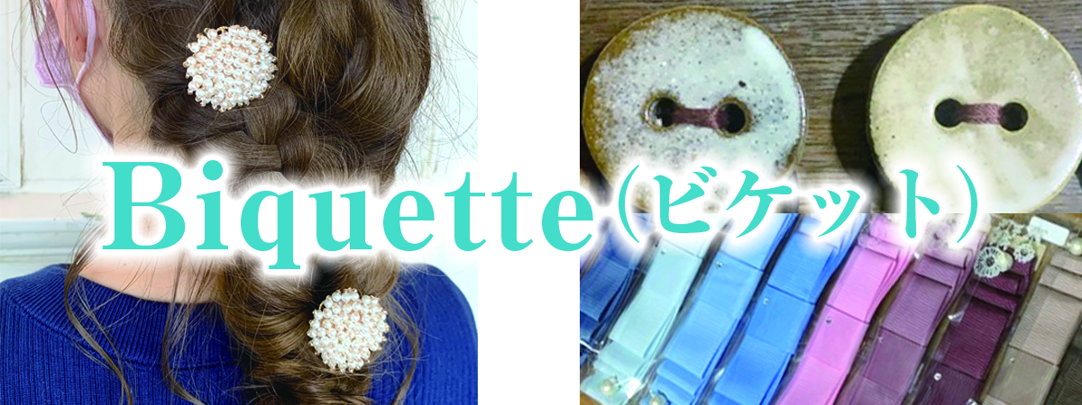 Biquette（ビケット）　の出店者メインイメージ画像 | ベネちゃんSHOP ベネシード