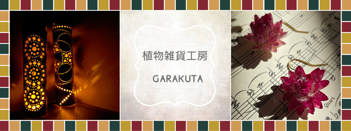 植物雑貨GARAKUTA　の出店者メインイメージ画像 | ベネちゃんSHOP ベネシード