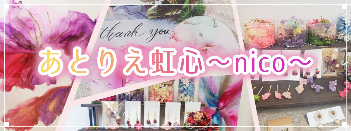 あとりえ虹心～nico～　の出店者メインイメージ画像 | ベネちゃんSHOP ベネシード
