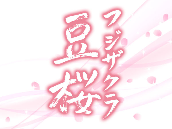 豆桜〜フジザクラ〜　出店者のイメージ | ベネちゃんSHOP ベネシード