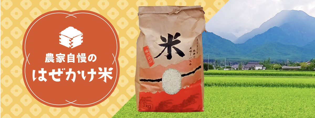 農家自慢のはぜかけ米　商品説明 ベネちゃんSHOP出店者：ぐるめのこだわり頒布会 | ベネちゃんSHOP ベネシード
