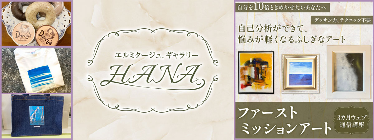 エルミタージュ．ギャラリーHANA　の出店者メインイメージ画像 | ベネちゃんSHOP ベネシード