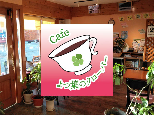 カフェよつ葉のクローバー　出店者のイメージ | ベネちゃんSHOP ベネシード