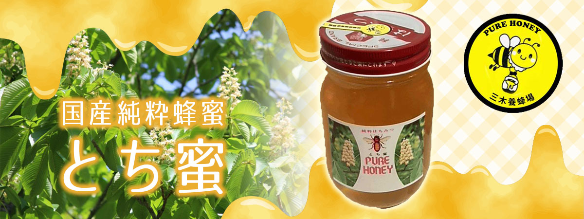 国産純粋蜂蜜（とち蜜　500g）　商品説明 ベネちゃんSHOP出店者：カフェよつ葉のクローバー | ベネちゃんSHOP ベネシード