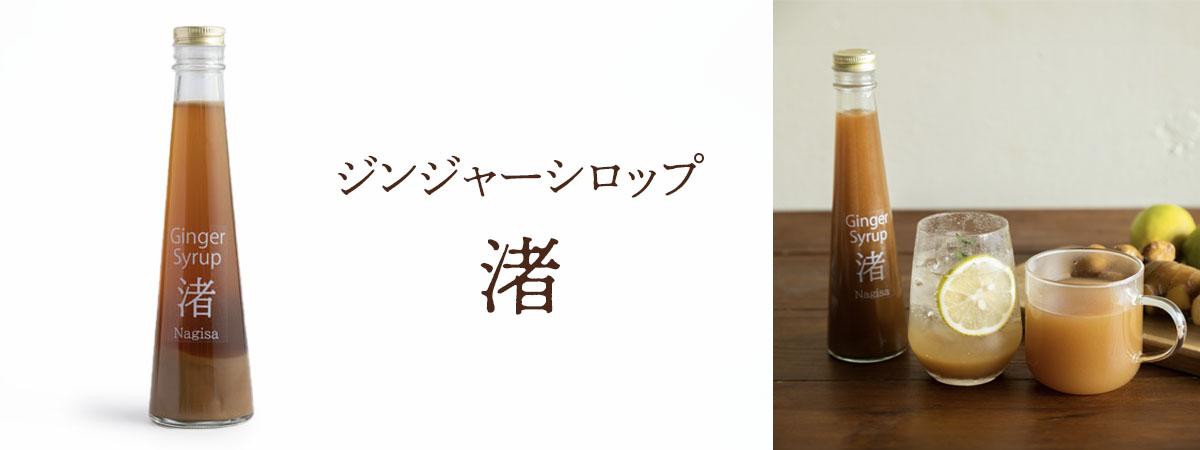 ジンジャーシロップ  渚　商品説明 ベネちゃんSHOP出店者：nagico | ベネちゃんSHOP ベネシード