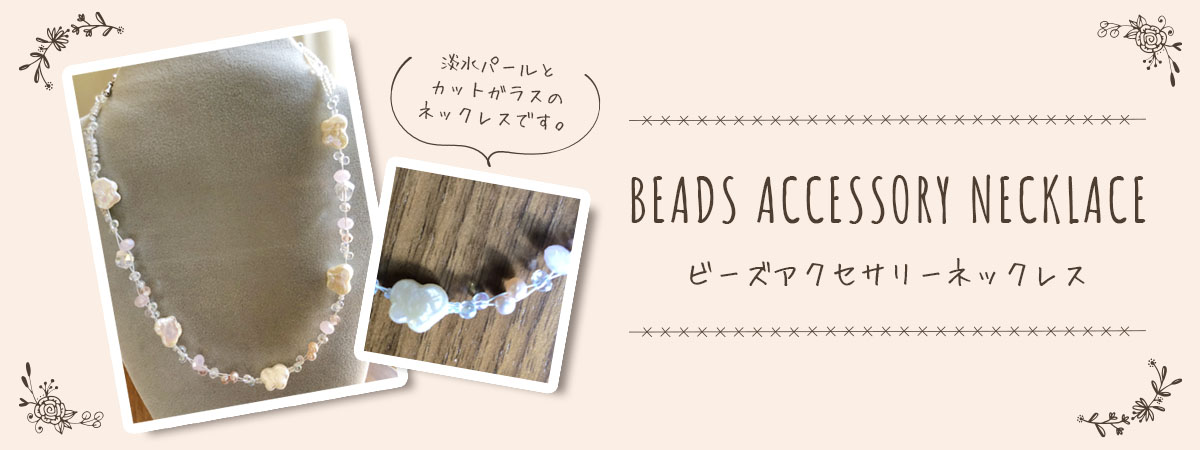 ビーズアクセサリー　商品説明 ベネちゃんSHOP出店者：Beads La Briller | ベネちゃんSHOP ベネシード