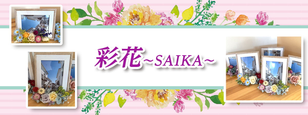 彩花〜SAIKA〜　の出店者メインイメージ画像 | ベネちゃんSHOP ベネシード