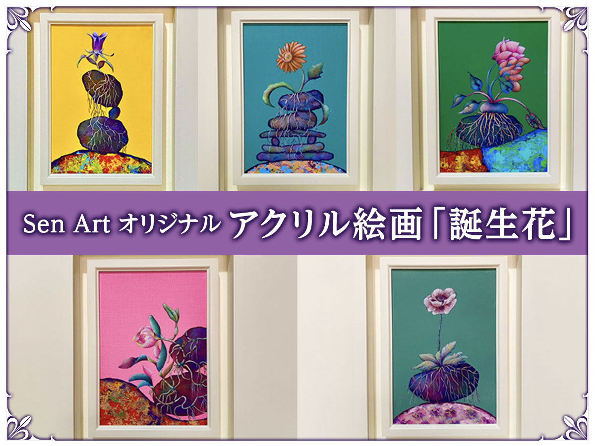 Sen Artオリジナル★アクリル絵画「誕生花」　商品説明 ベネちゃんSHOP出店者：ベネちゃんSHOP名 | ベネちゃんSHOP ベネシード