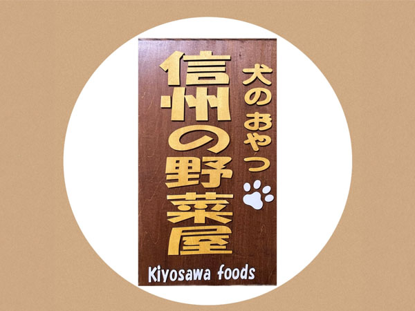 犬のおやつ 信州の野菜屋 出店者のイメージ | ベネちゃんSHOP ベネシード