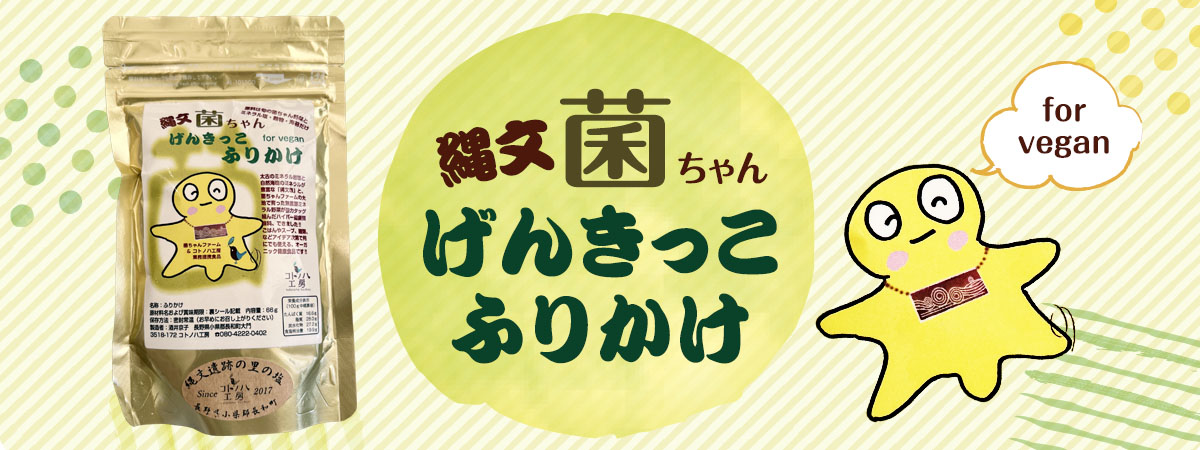 縄文菌ちゃんげんきっこふりかけ　商品説明 ベネちゃんSHOP出店者：風雅士 | ベネちゃんSHOP ベネシード