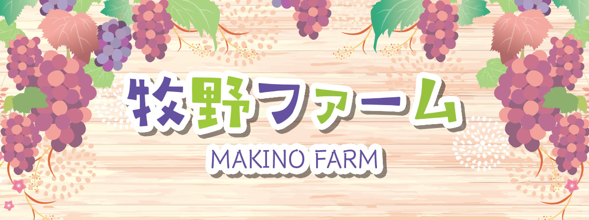 牧野ファーム の出店者メインイメージ画像 | ベネちゃんSHOP ベネシード