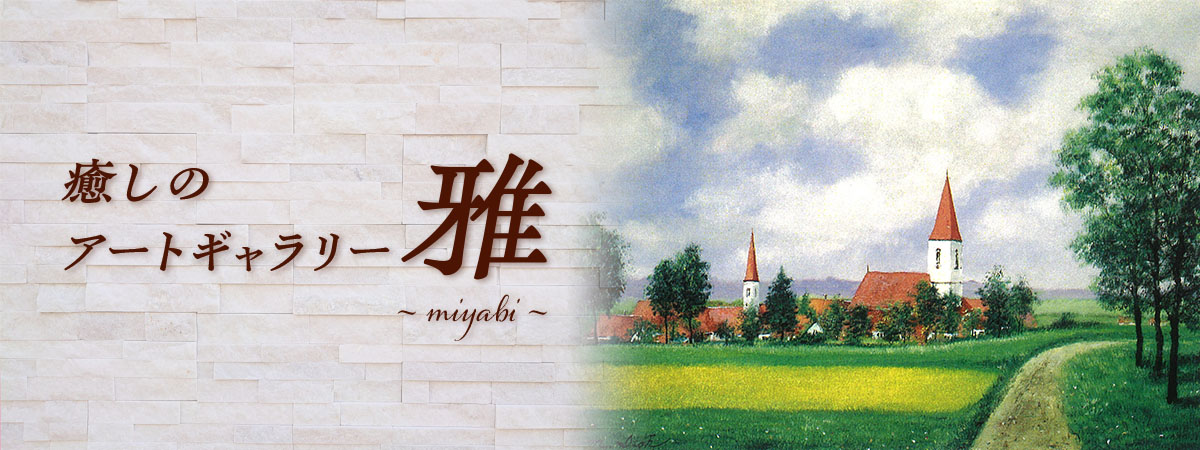 癒しのアートギャラリー「雅」　の出店者メインイメージ画像 | ベネちゃんSHOP ベネシード