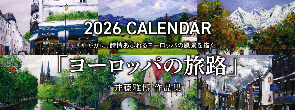 ヨーロッパの詩情を描く 井藤雅博作品集1 絵はがきセット　商品説明 ベネちゃんSHOP出店者：癒しのアートギャラリー「雅」 | ベネちゃんSHOP ベネシード