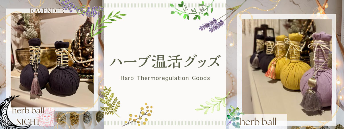 ハーブ温活グッズ　商品説明 ベネちゃんSHOP出店者：Anu Herb | ベネちゃんSHOP ベネシード