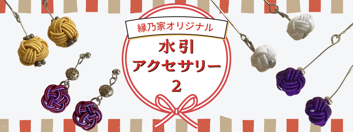 水引アクセサリー紫　商品説明 ベネちゃんSHOP出店者：縁乃家 | ベネちゃんSHOP ベネシード