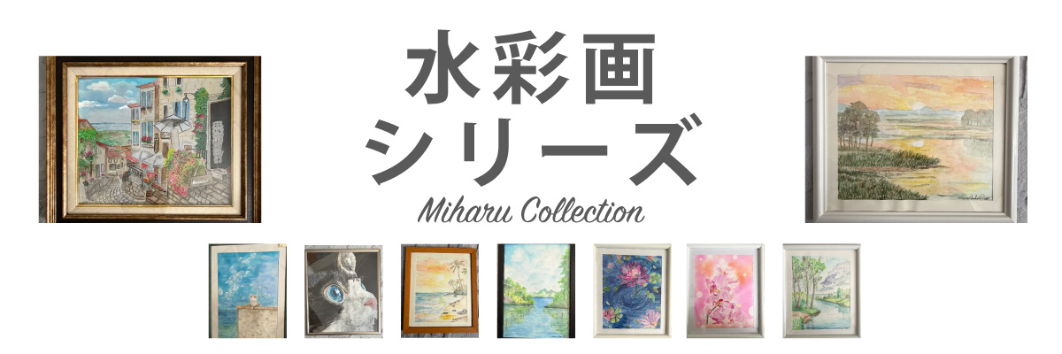 水彩画シリーズ１　商品説明 ベネちゃんSHOP出店者：Heart38 | ベネちゃんSHOP ベネシード