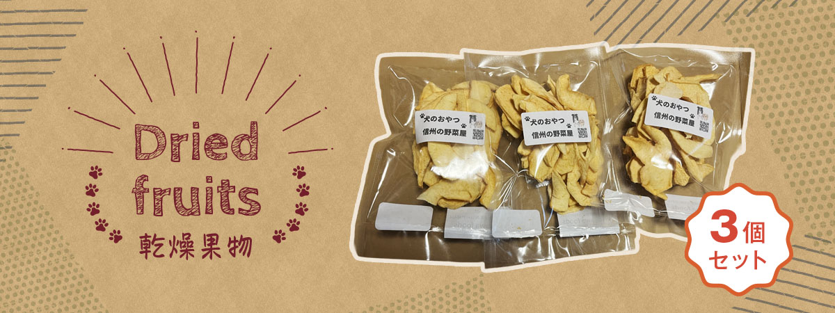 犬のおやつ★乾燥果物　商品説明 ベネちゃんSHOP出店者：犬のおやつ　信州の野菜屋 | ベネちゃんSHOP ベネシード
