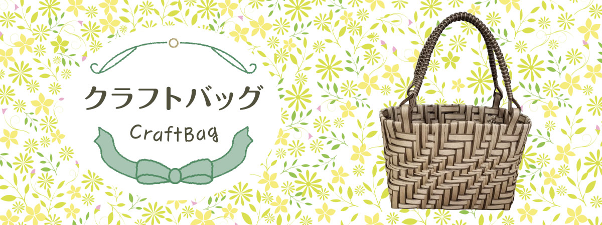 クラフトバッグ　商品説明 ベネちゃんSHOP出店者：まるも | ベネちゃんSHOP ベネシード