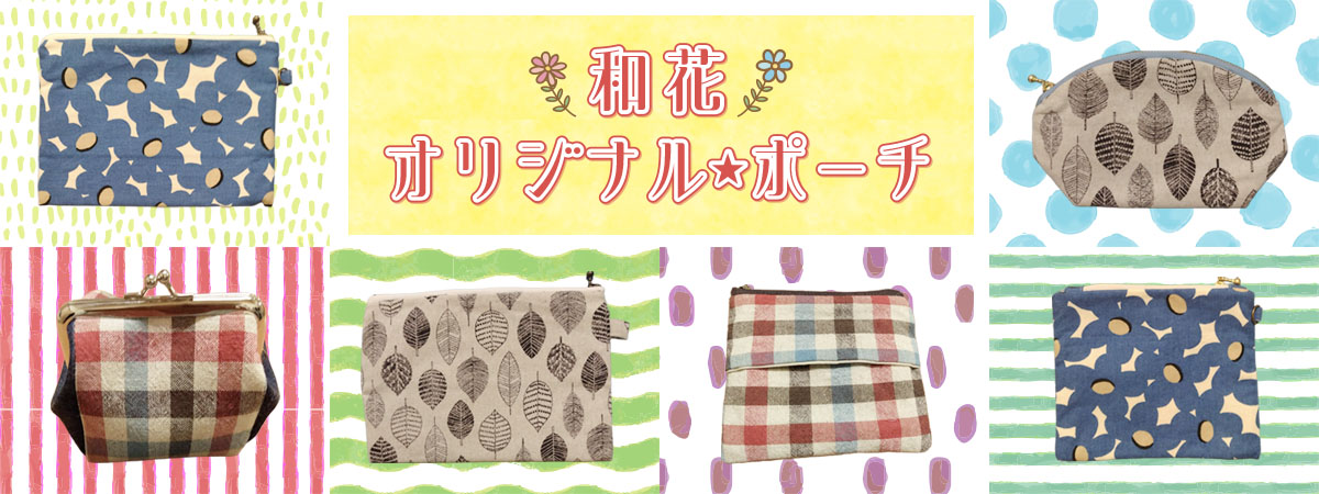 和花オリジナル★ポーチ　商品説明 ベネちゃんSHOP出店者：和花 | ベネちゃんSHOP ベネシード