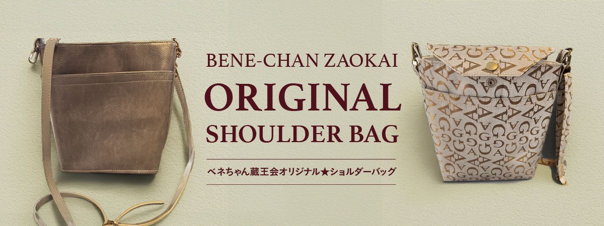 ベネちゃん蔵王会オリジナル★ショルダーバッグ　商品説明 ベネちゃんSHOP出店者：ベネちゃん蔵王会 | ベネちゃんSHOP ベネシード