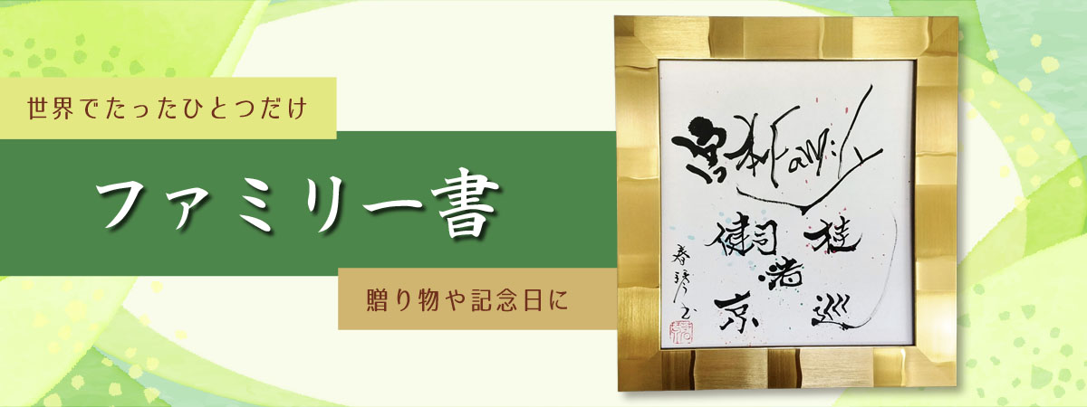 ファミリー書　オーダー　商品説明 ベネちゃんSHOP出店者：書道家　春琴 | ベネちゃんSHOP ベネシード