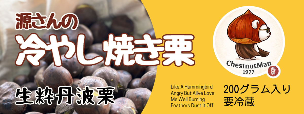 源さんの冷やし焼きぐり　商品説明 ベネちゃんSHOP出店者：THE GOLDEN TREE | ベネちゃんSHOP ベネシード