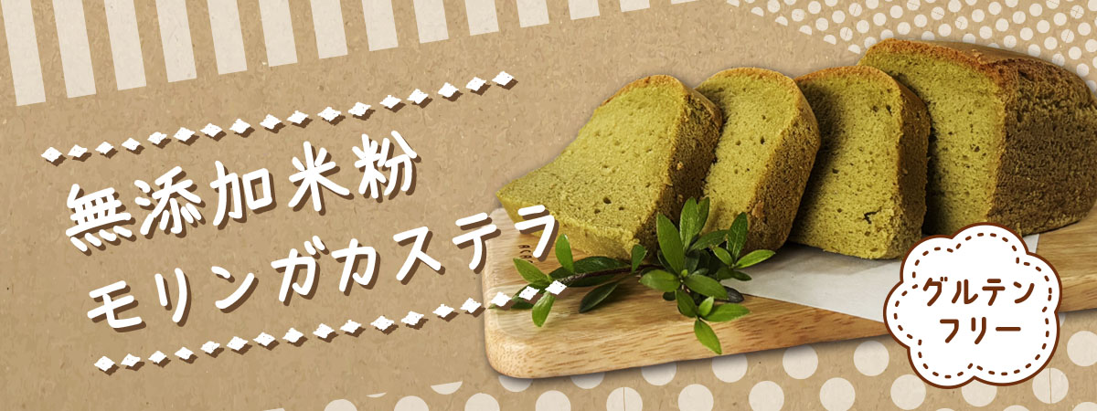 無添加米粉モリンガカステラ　商品説明 ベネちゃんSHOP出店者：美生舎 | ベネちゃんSHOP ベネシード